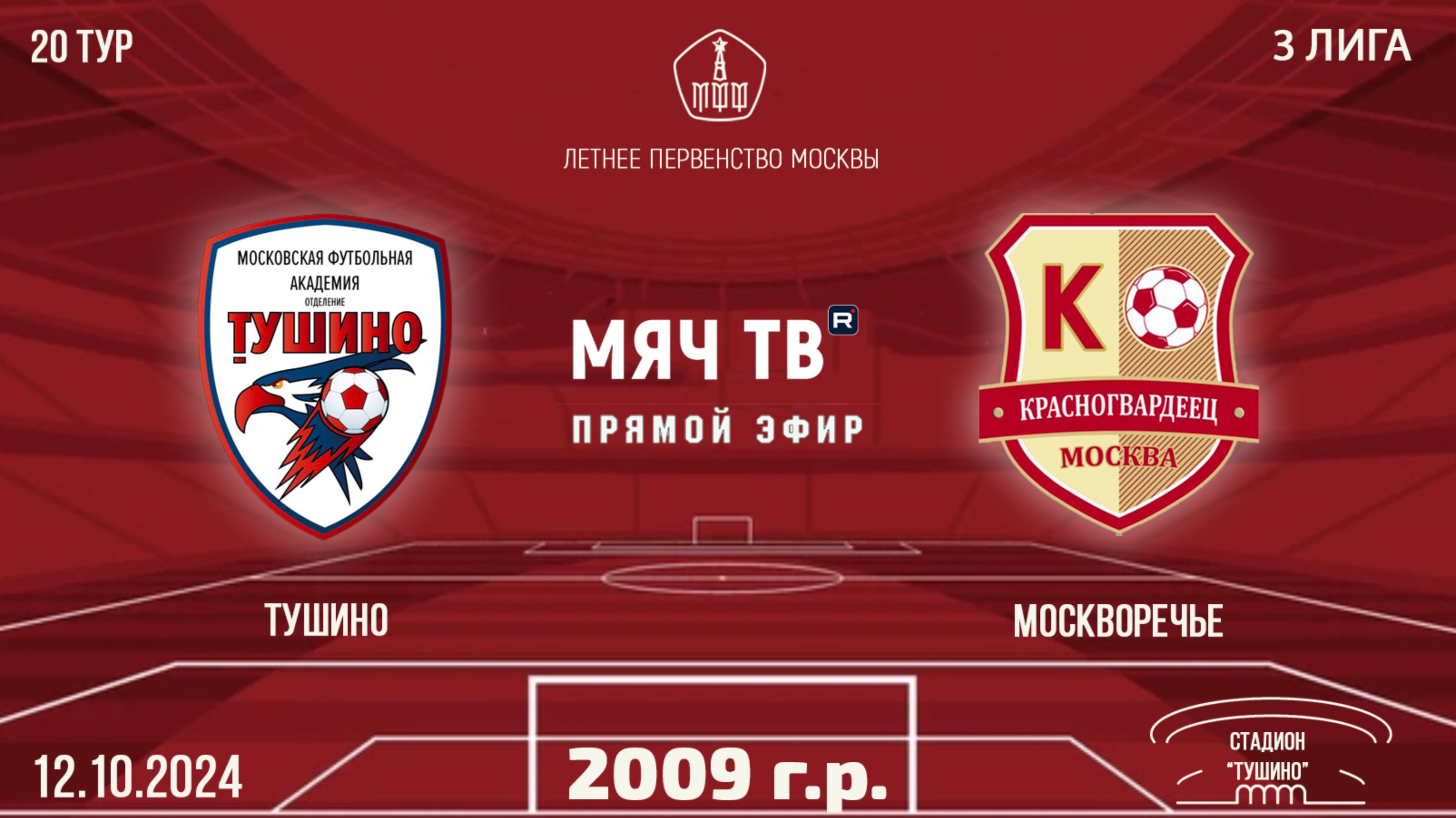 Тушино 2009 vs Москворечье (Начало 12.10.2024 в 16-20)