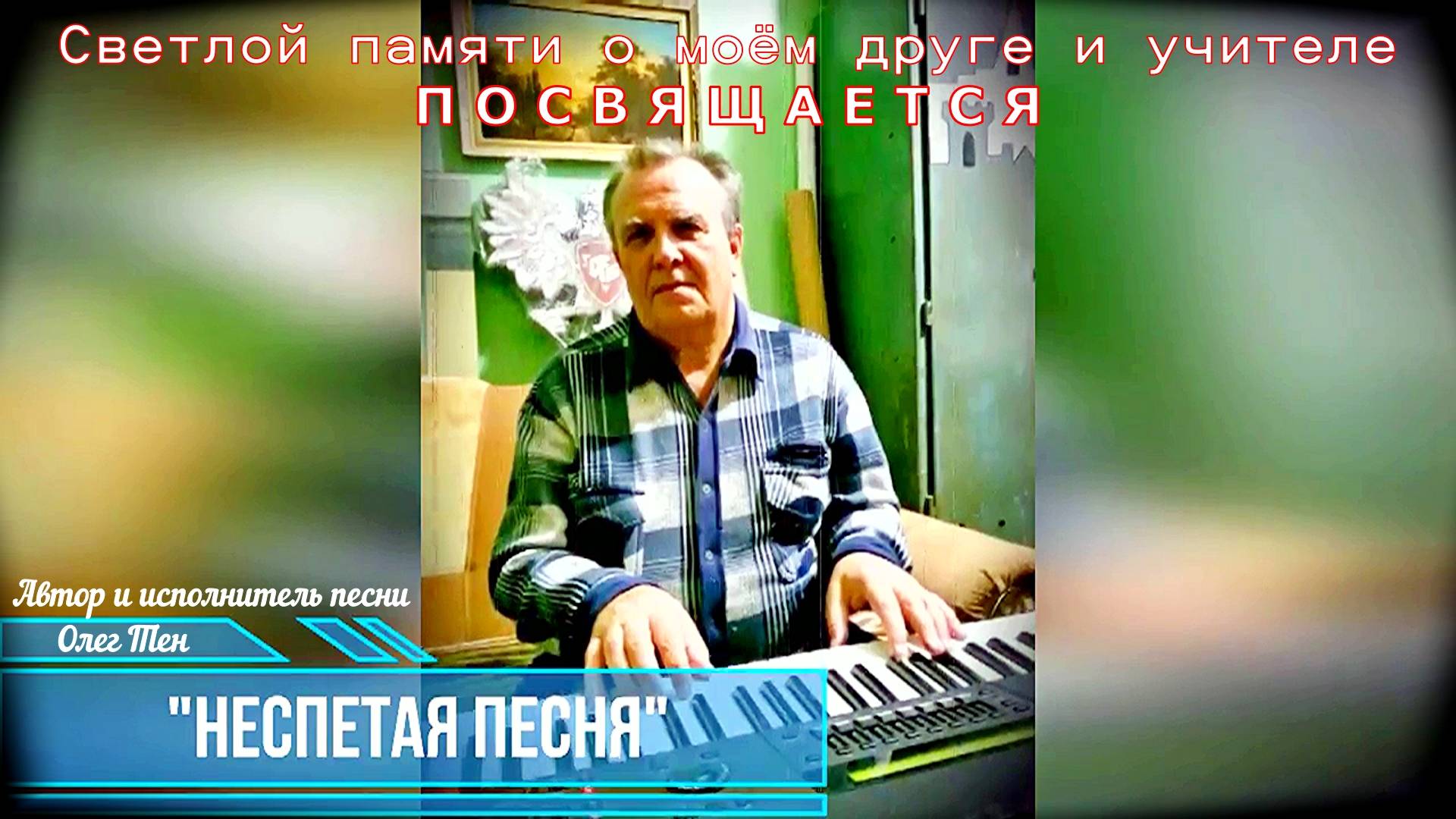 Песня посвящается моему другу и учителю - «Неспетая песня» (исполняет автор песни).