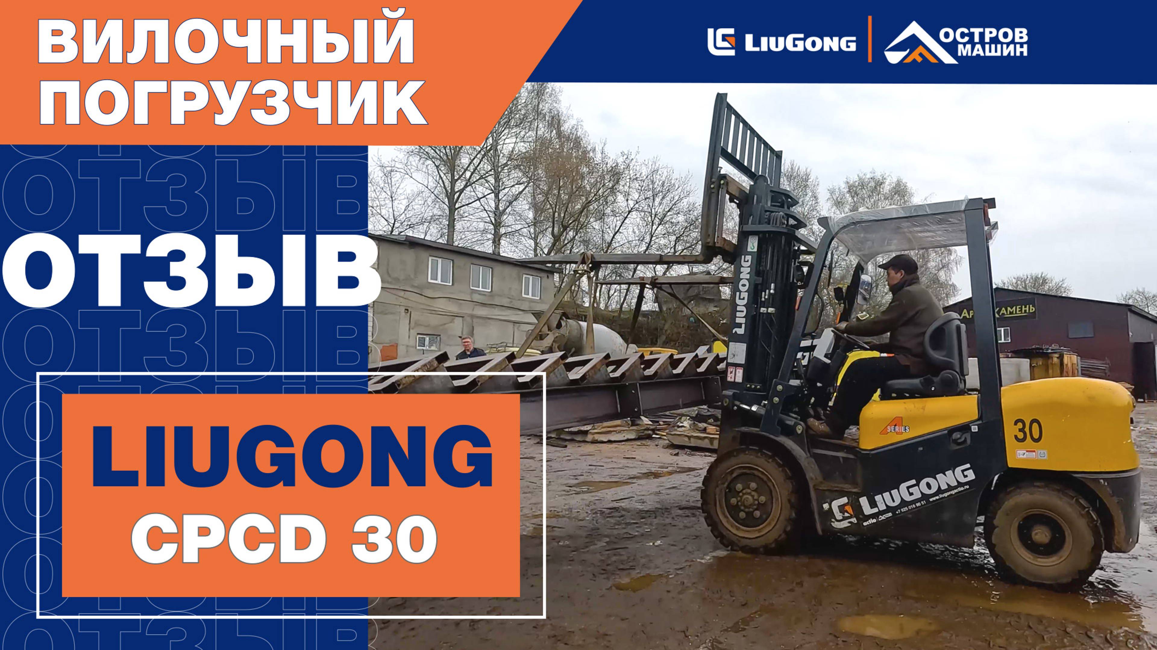 LiuGong CPCD 30 на складе металлоконструкций