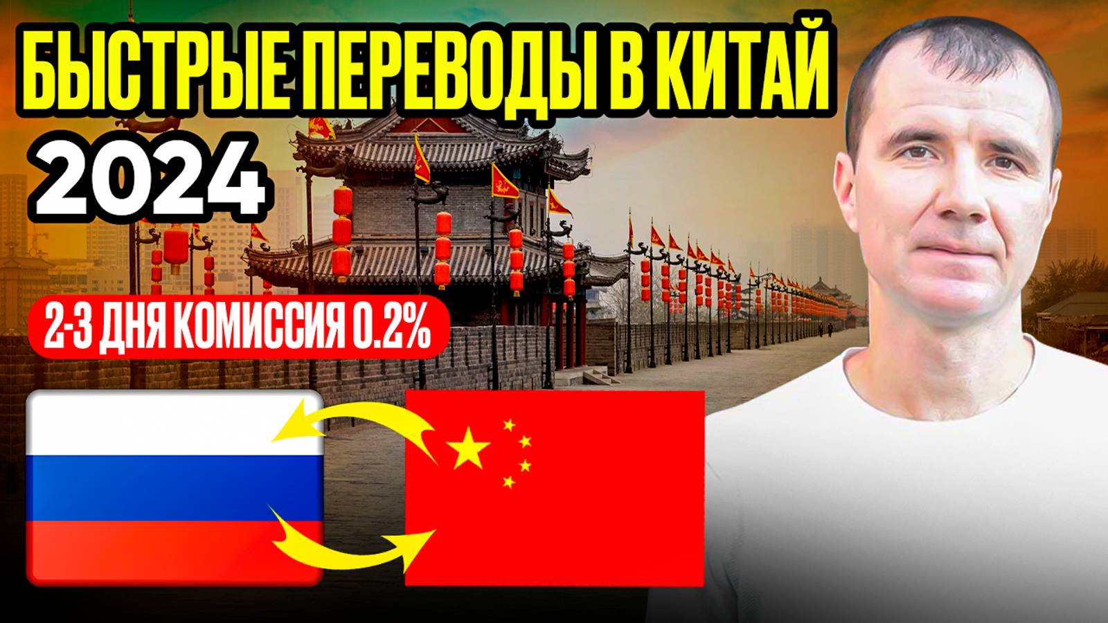 Как Перевести деньги в Китай и другие страны БЫСТРО и ЛЕГКО для россиян в 2024 году