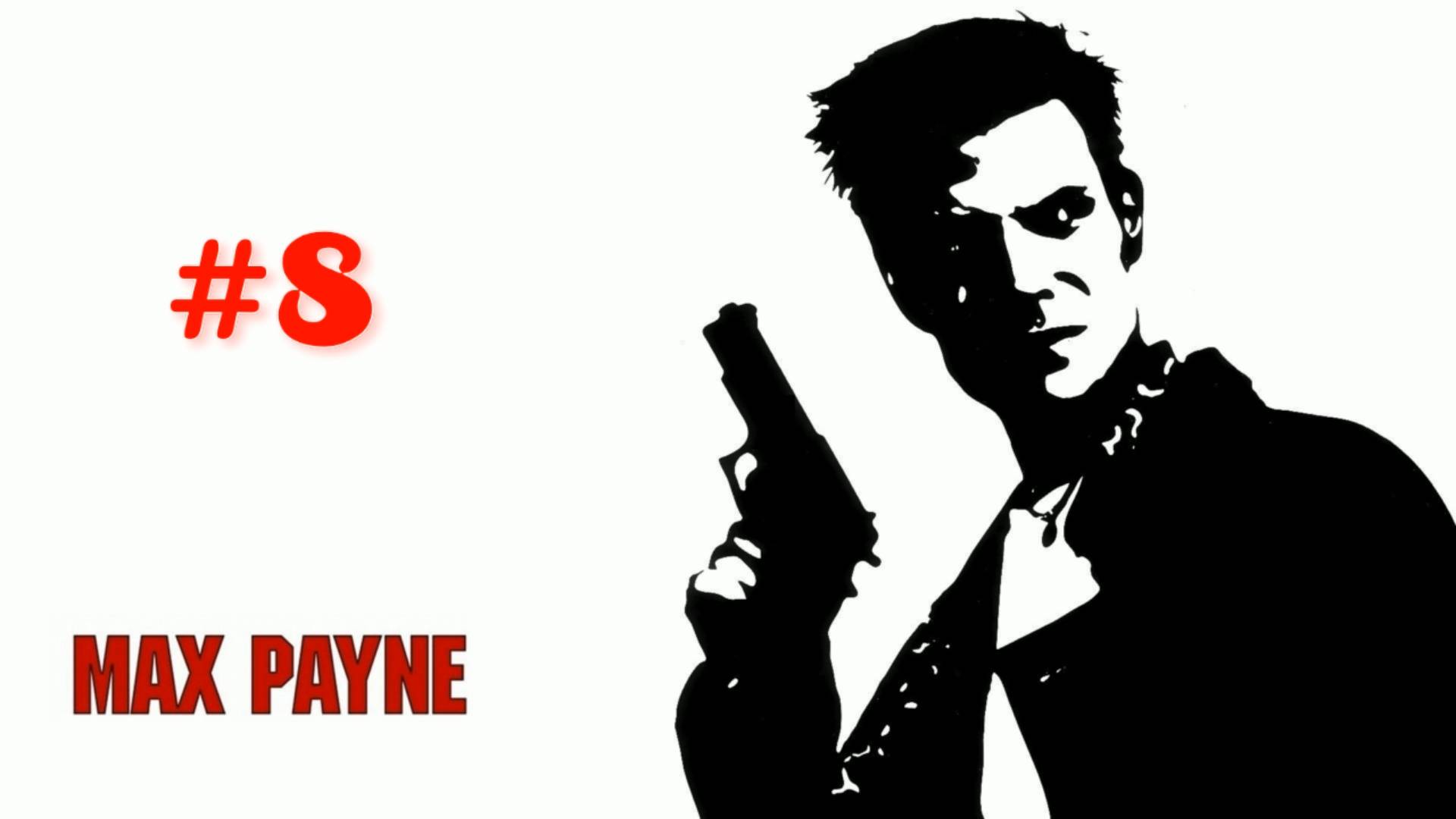 Max Payne - #8 Капитан Бейсбольная Бита