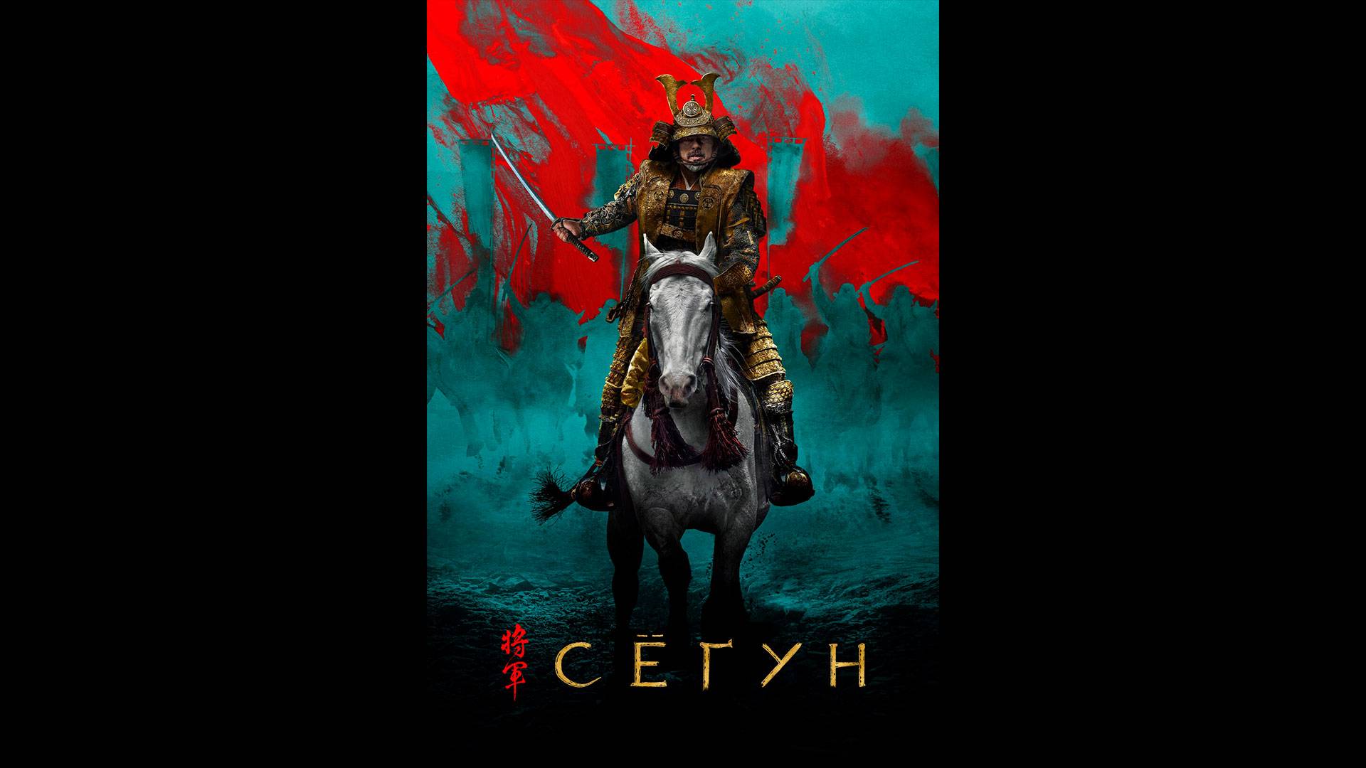 Сегун Русский трейлер сериала