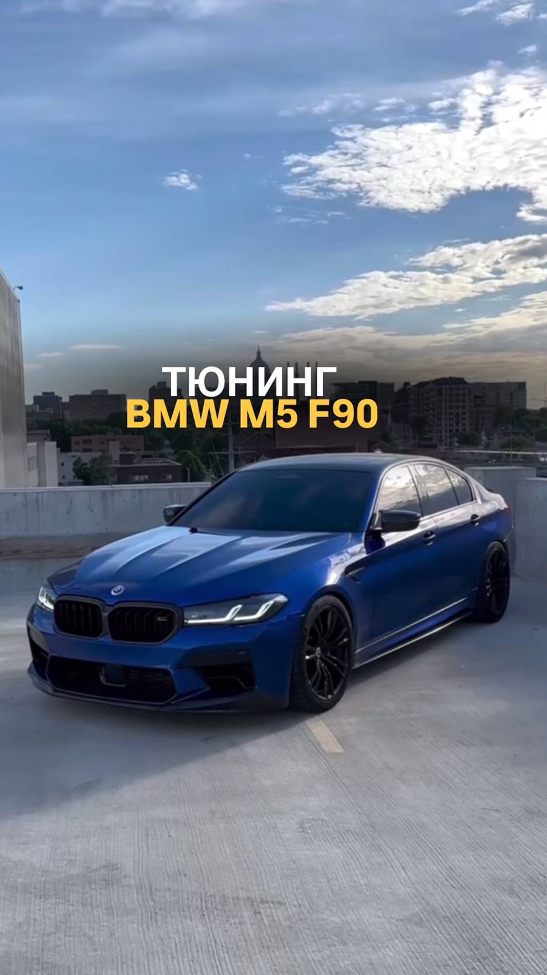 Тюнинг BMW M5 F90