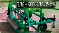 Пленкоукладчик PK-100 от Gaspar Agro | Идеальный помощник для вашего поля!