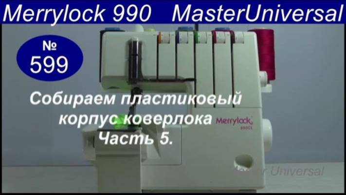 Как собрать пластиковый корпус коверлока Merrylock 990 CL. Ч.5. Видео № 599.