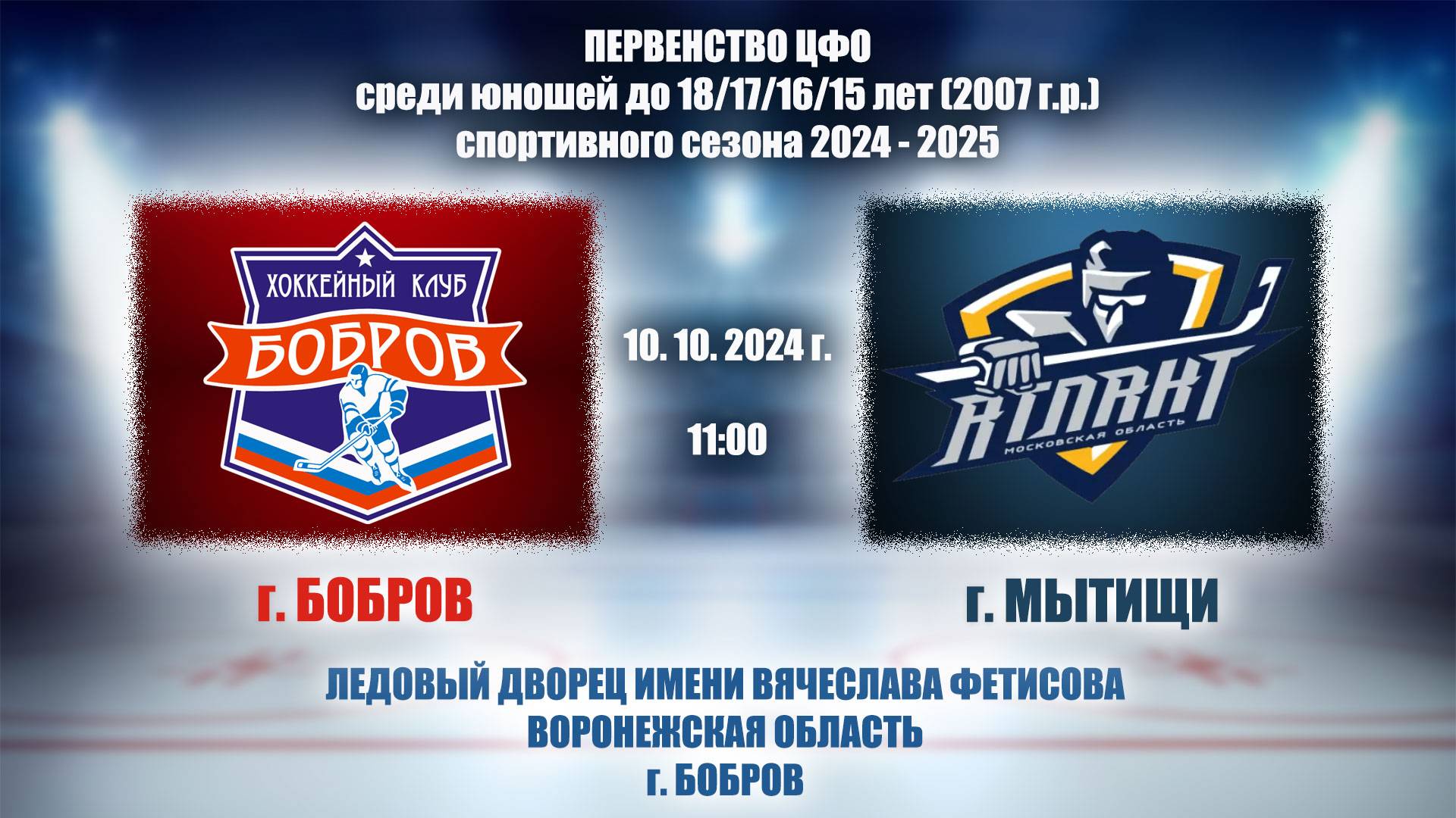 10.10.2024_14.00(МСК)_ПЕРВЕНСТВО ЦФО_ЮХЛ_ХК "БОБРОВ" (г. Бобров) - ХК "АТЛАНТ" (г. Мытищи)