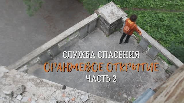 "ОРАНЖЕВОЕ ОТКРЫТИЕ" часть 2 Сериал: "Служба Спасения"