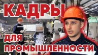 Кадры для промышленности на телеканале Россия 24