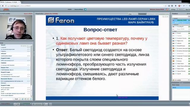 Feron вебинар: "Преимущества новых LED ламп и организация их продаж"