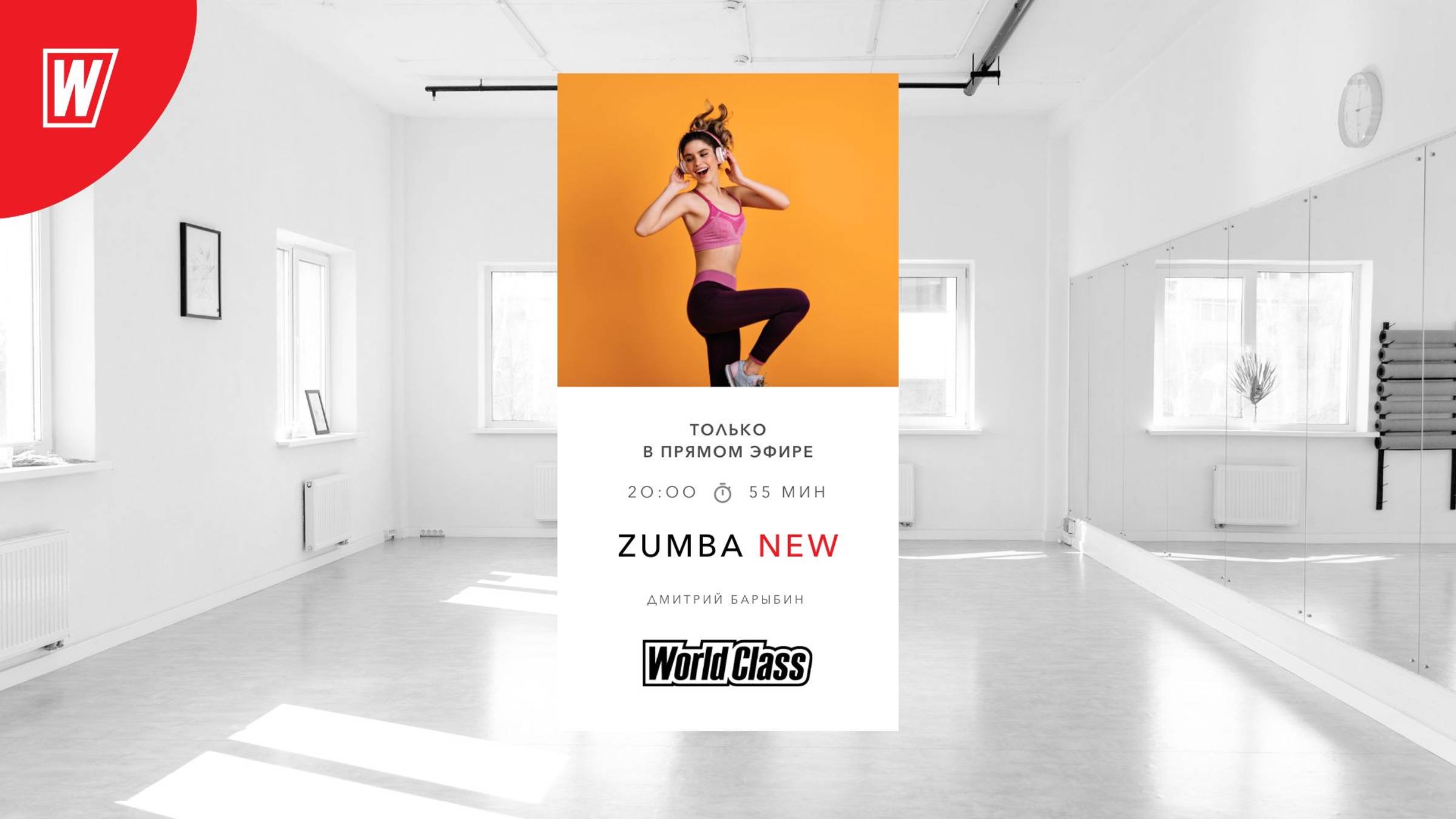 ZUMBA с Дмитрием Барыбиным  | 10 октября 2024 в 20.00 по МСК  | Онлайн World Classv