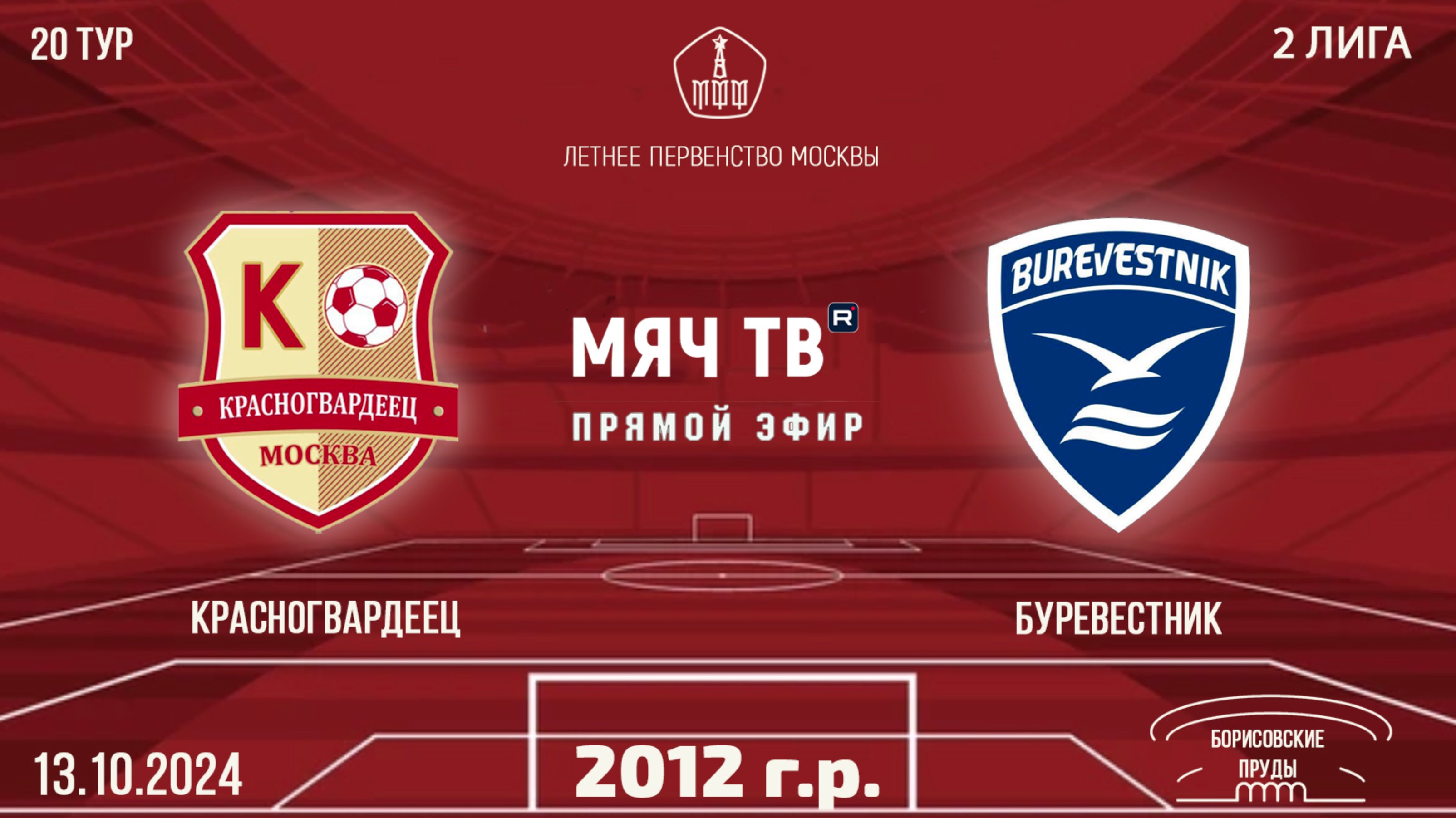 Красногвардеец 2012 vs Буревестник (Начало 13.10.2024 в 09-00)