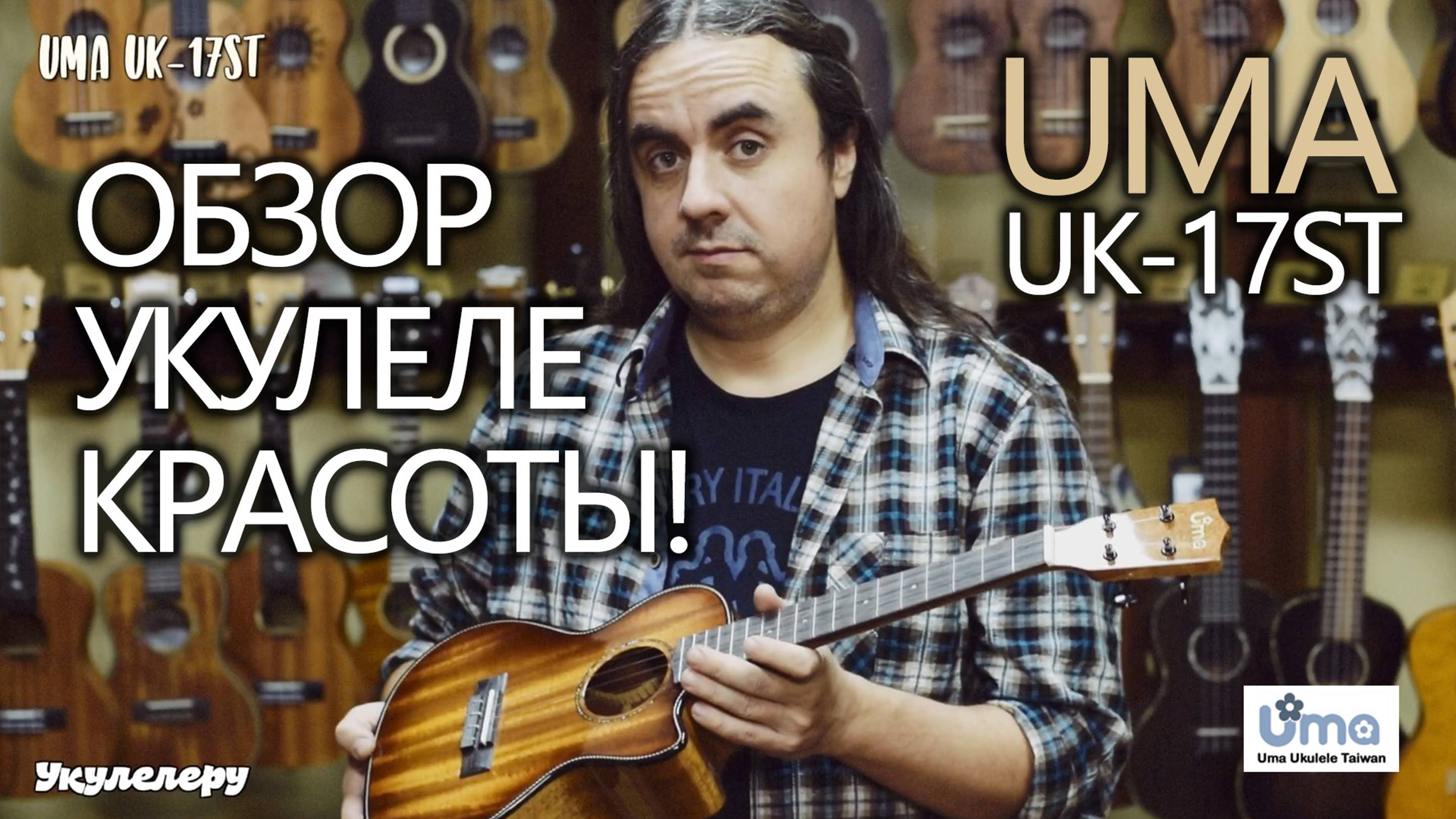 Обзор укулеле красоты! Тенор UMA UK-17ST! (апрель 2021)