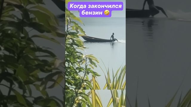 Когда закончился бензин 🤣 #рыбалка #лодка #fishing #юмор #рыбак