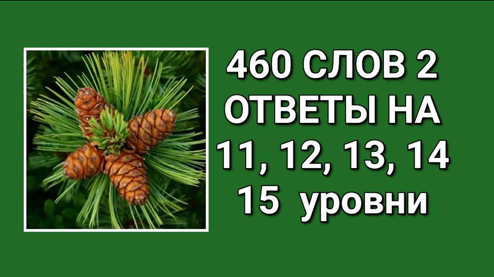 Словесная игра 460 слов 2 ответы на 11, 12, 13, 14, 15 уровни