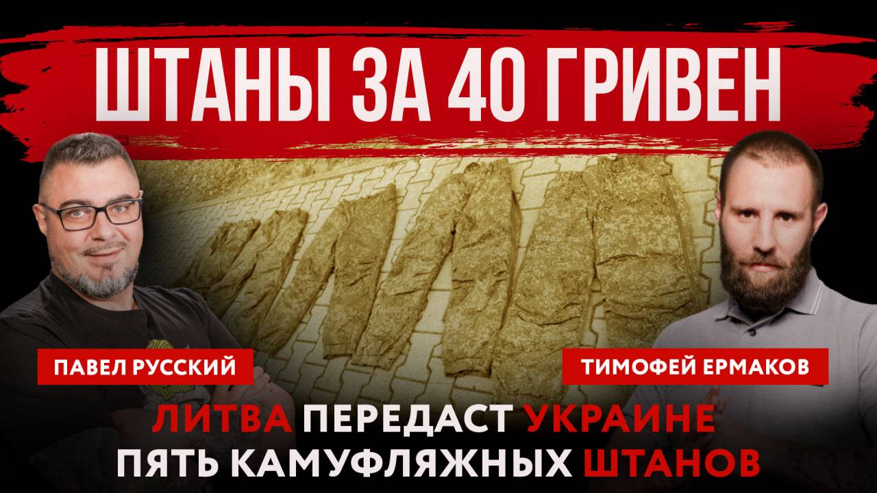 Штаны за 40 гривен. Литва передаст Украине пять камуфляжных штанов