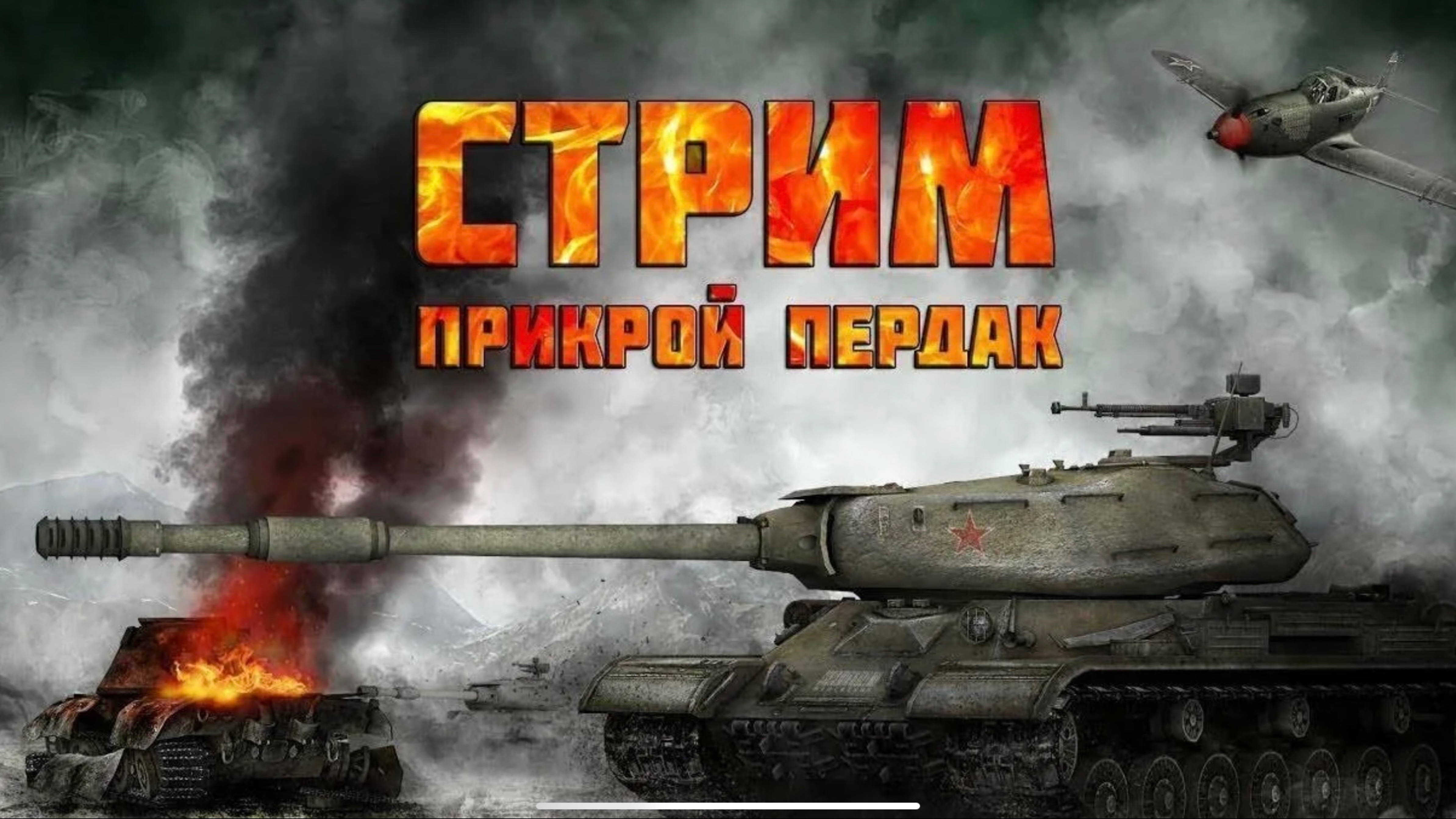 Tanks blitz Стрим