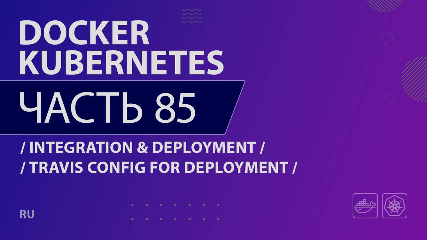 Docker, Kubernetes - 085 - Continuous Integration & Deployment - Travis Config for Deployment