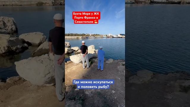 ЖК Порто Франко в Севастополе  и где купаются люди❓ #крым #севастополь #моревкрыму #ремонт