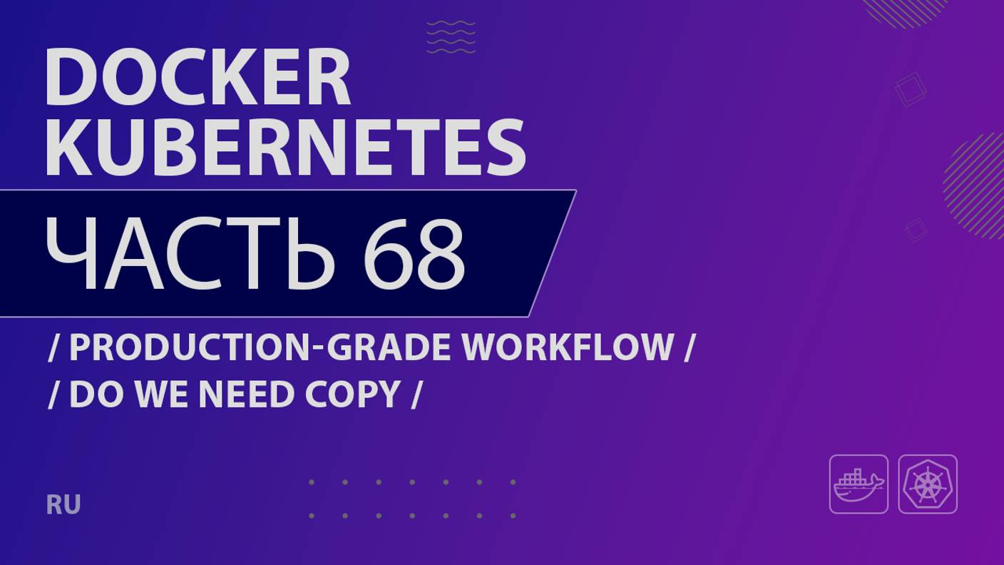 Docker, Kubernetes - 068 - Production-Grade Workflow - Do We Need Copy