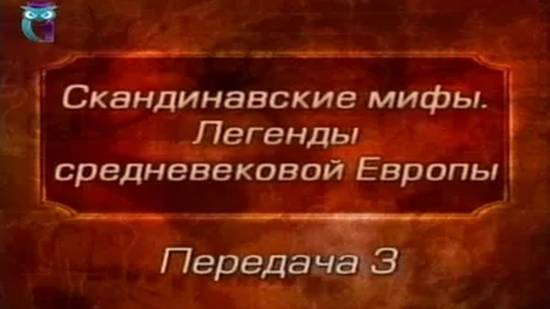 Мифы Европы # 3. Происхождение мира и богов, темных и светлых эльфов. Девять миров