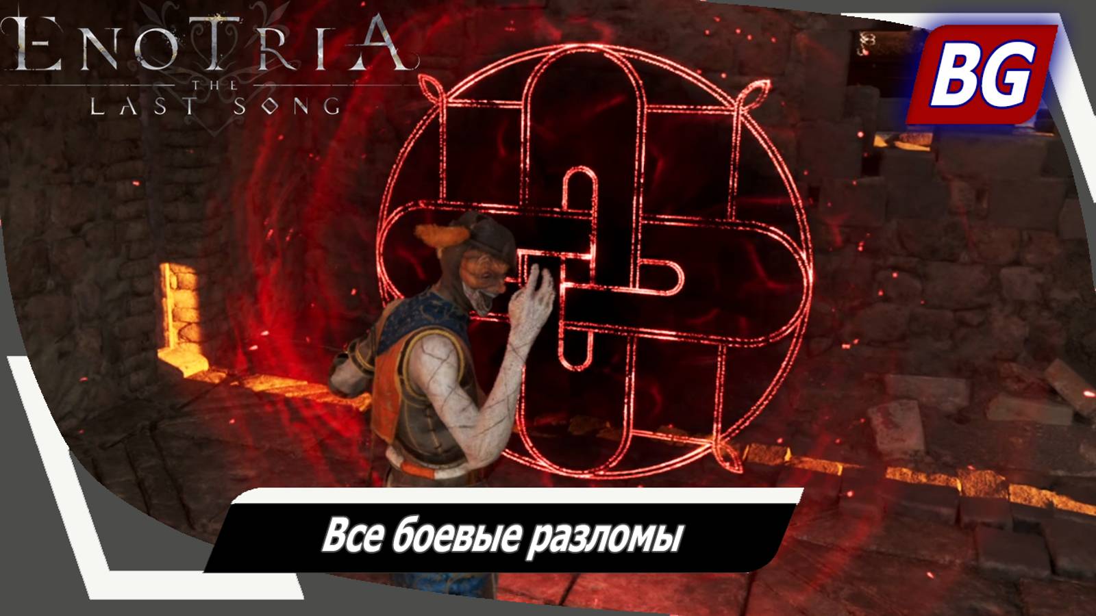 Enotria: The Last Song ➤ Все боевые разломы (All combat rift)