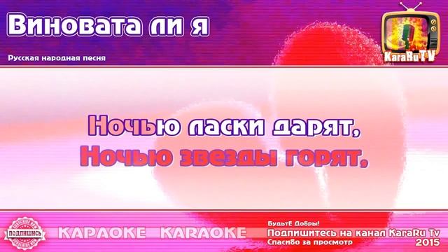 КАРАОКЕ - Виновата ли я Русская Народная Песня _ Russian Folk Sog Karaoke