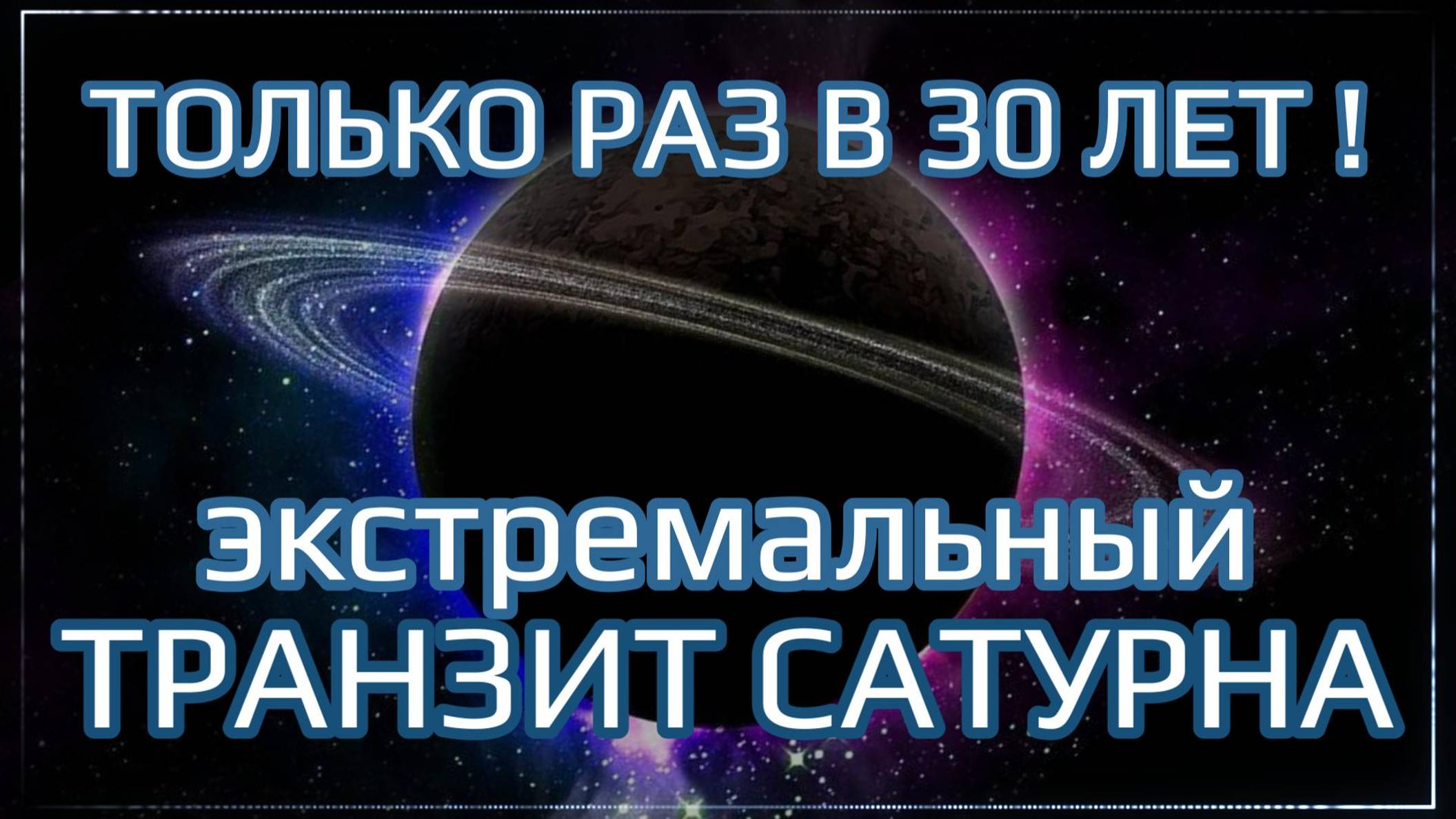 Только раз в 30 лет! Что принесет Сатурн до конца 2024 года? Что ждет каждый знак зодиака Джйотиш