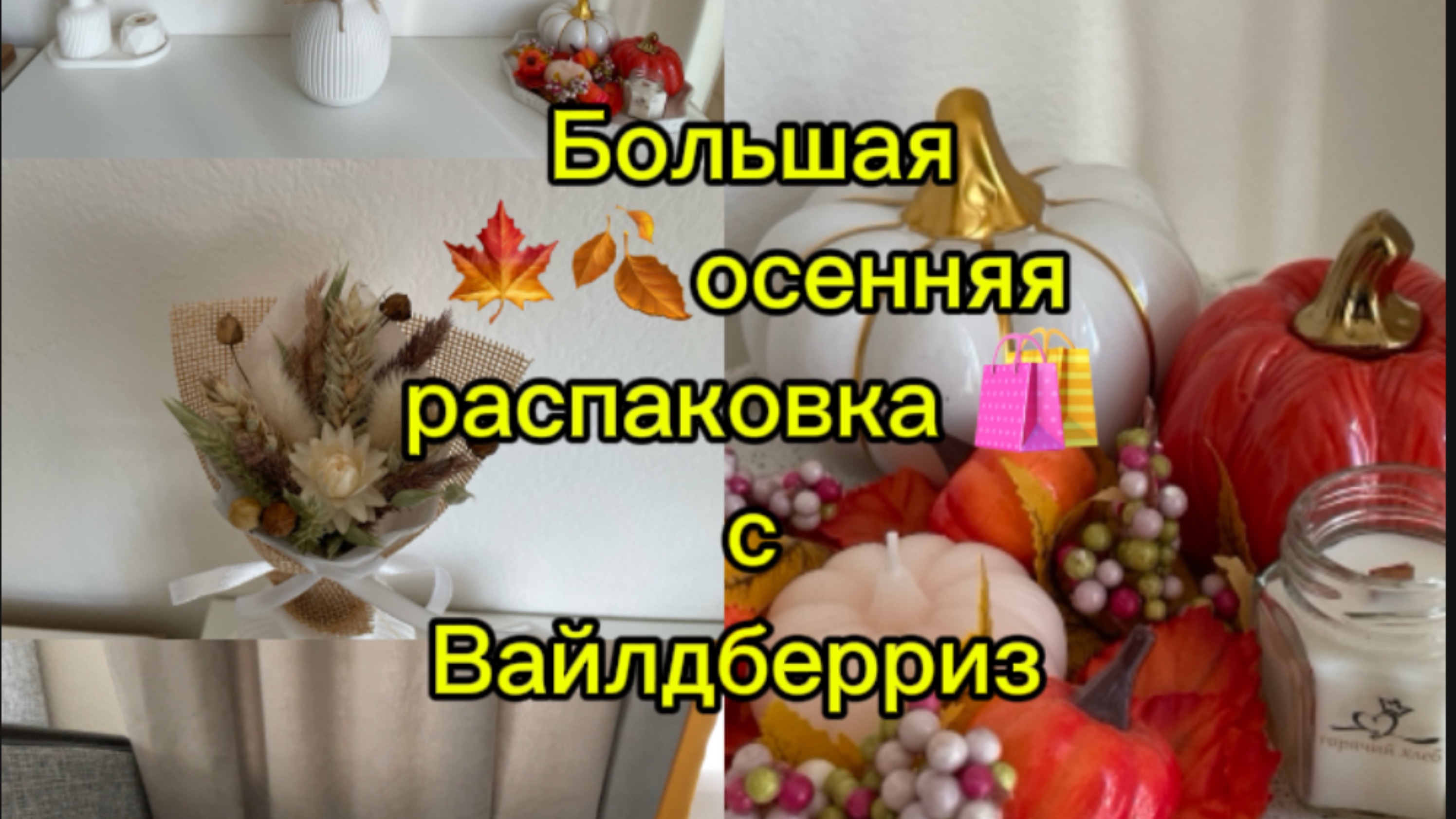 Большая осенняя🍂🍁 распаковка 🛍️ с Вайлдберриз