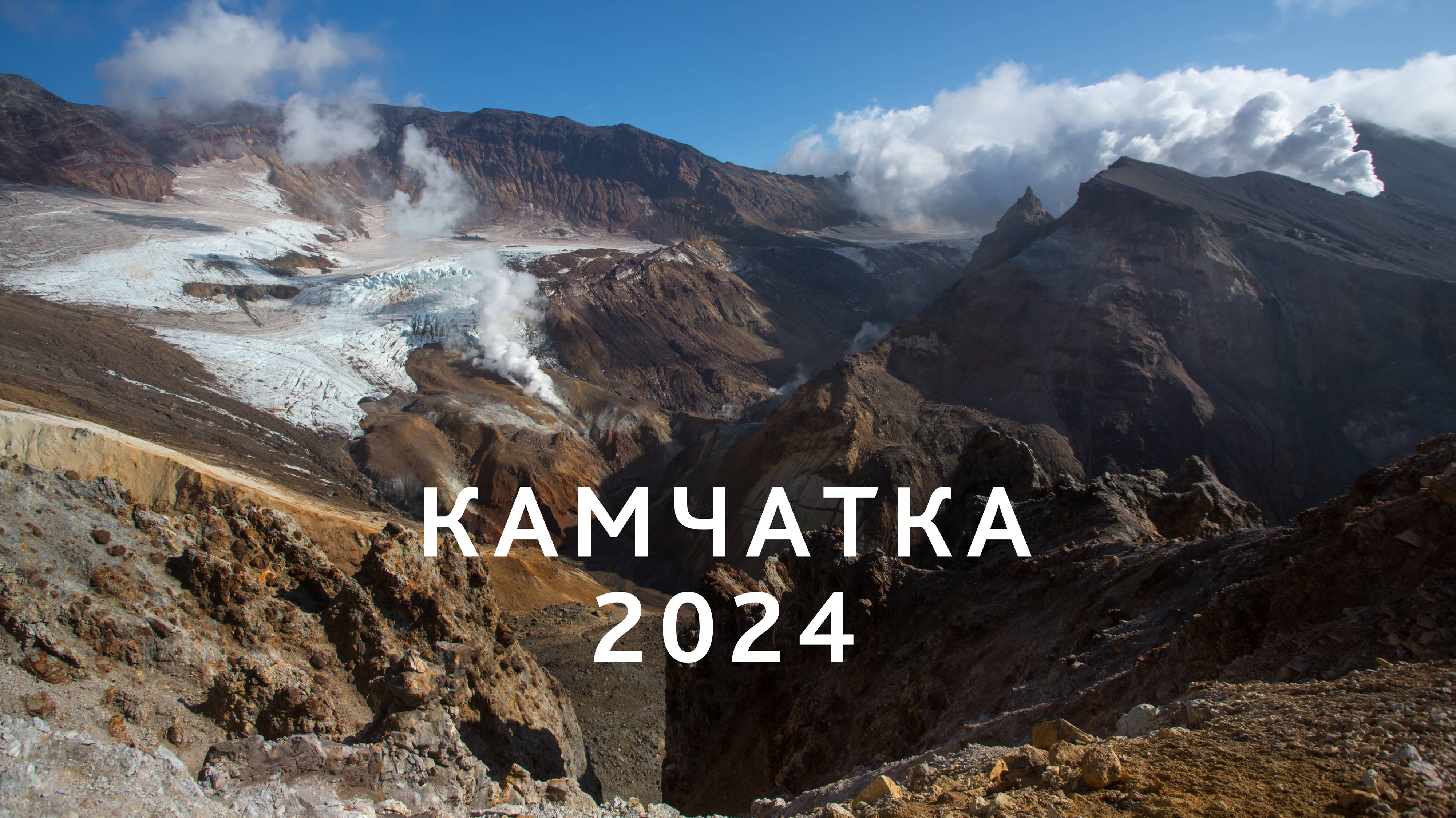 Камчатка 2024