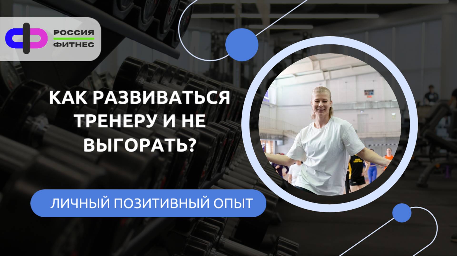 Как развиваться тренеру и не выгорать? Фитнес-диалог с Надеждой Киселевой.