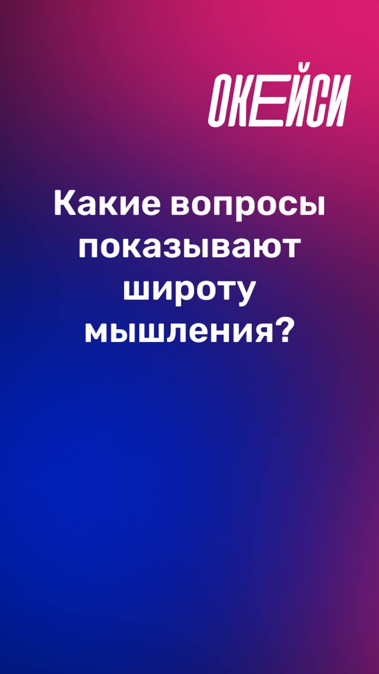 Как показать свое критическое мышление? #продакт #работа #трудоустройство