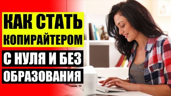 📓 КОПИРАЙТИНГ РАБОТА НА ДОМУ ВАКАНСИИ ДЛЯ НАЧИНАЮЩИХ