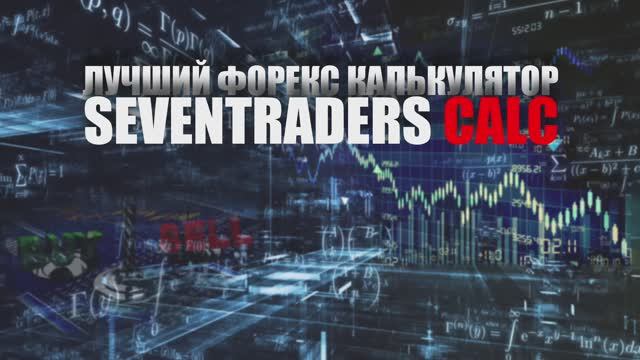 SEVENTRADERS CALC (калькулятор трейдера) - часть 1 (v4)