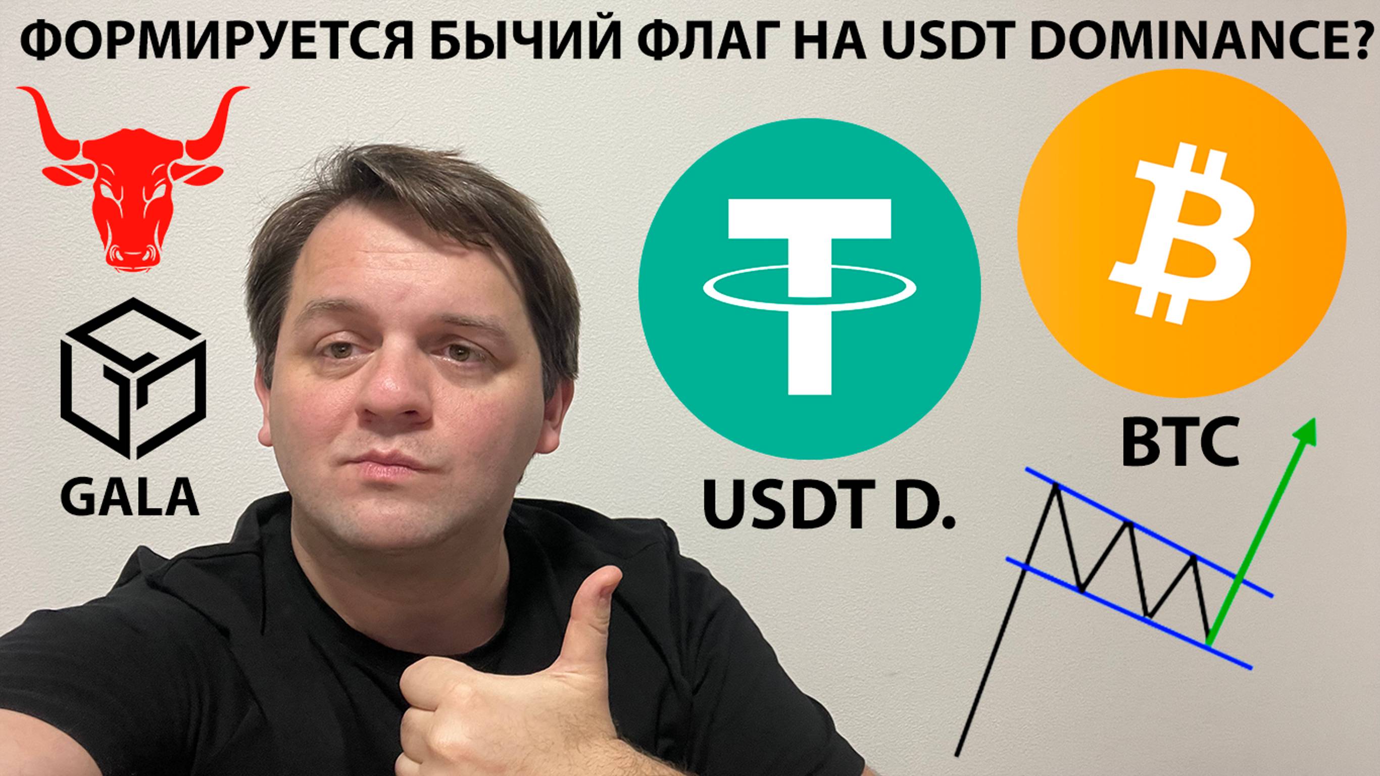 🚨 USDT D. РИСУЕТ БЫЧИЙ ФЛАГ? КАКОЙ РАСКЛАД ПО BTC? ТЕХНИЧЕСКИЙ АНАЛИЗ #BTC #GALA #USDT