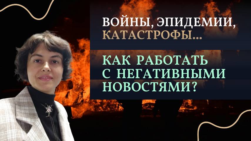 Войны, эпидемии, катастрофы. Как работать с негативными новостями.