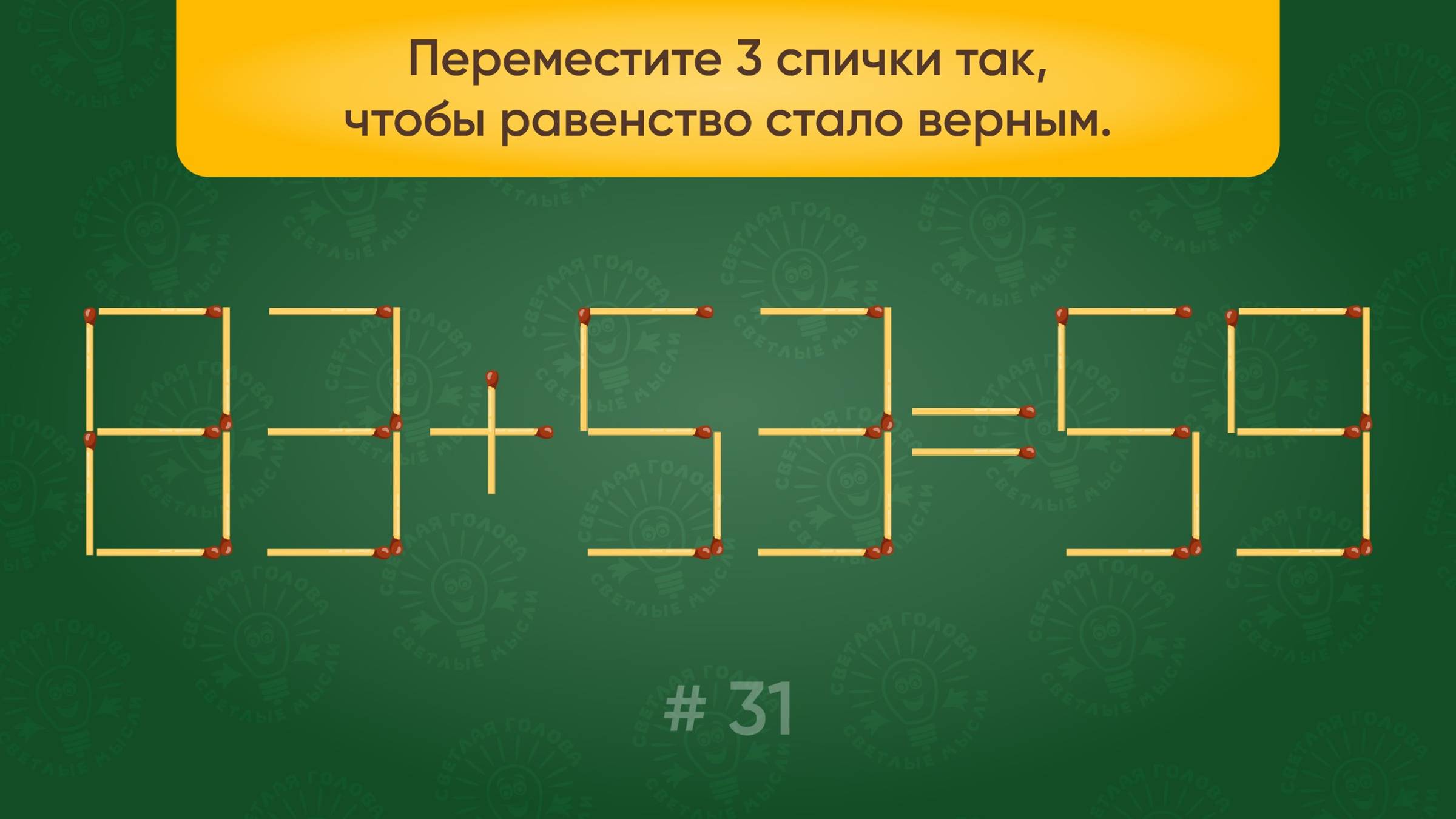 Задача со спичками № 31. Переместите 3 спички так, чтобы равенство стало верным.