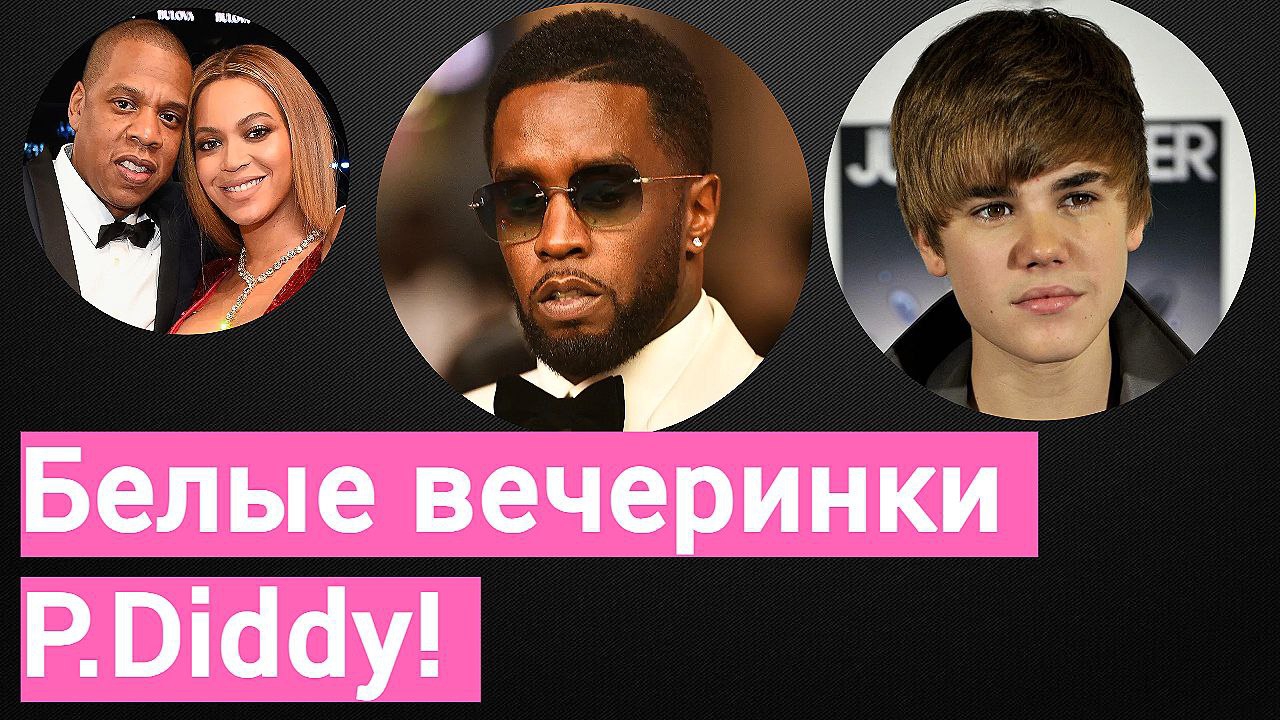 Белые вечеринки P.Diddy! Страшные тайны Голливуда!