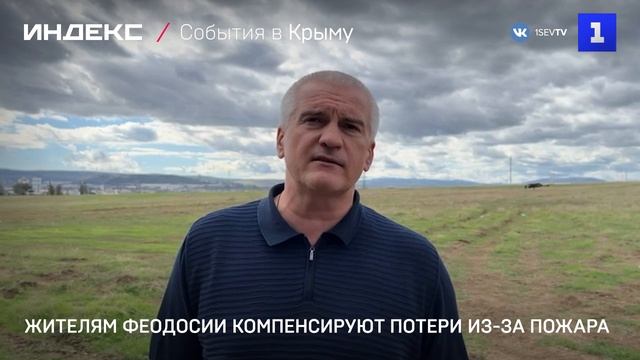 Жителям Феодосии компенсируют потери из-за пожара