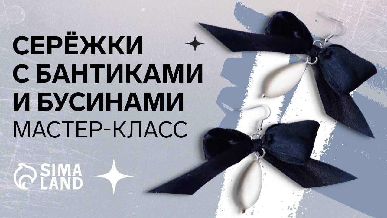 Создание серёжек. Мастер-класс Сима-ленд.