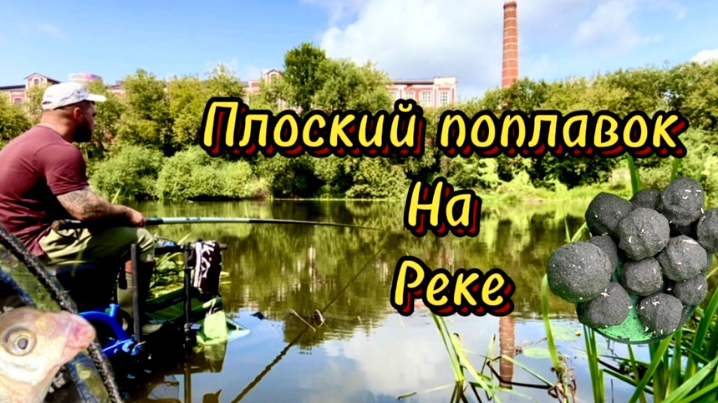 Плоский поплавок на реке . Рыбалка на Клязьме #рыбалка