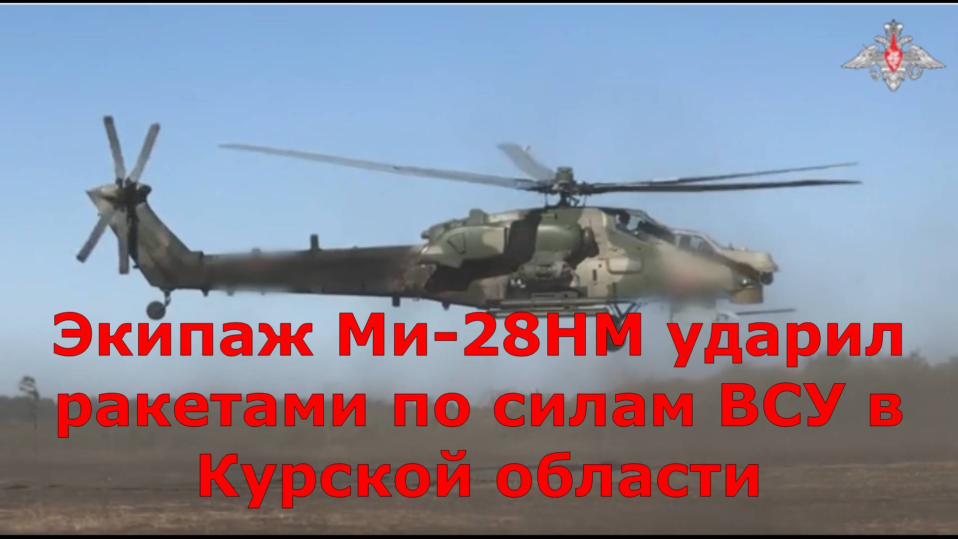 Экипаж Ми-28НМ ударил ракетами по силам ВСУ в Курской области