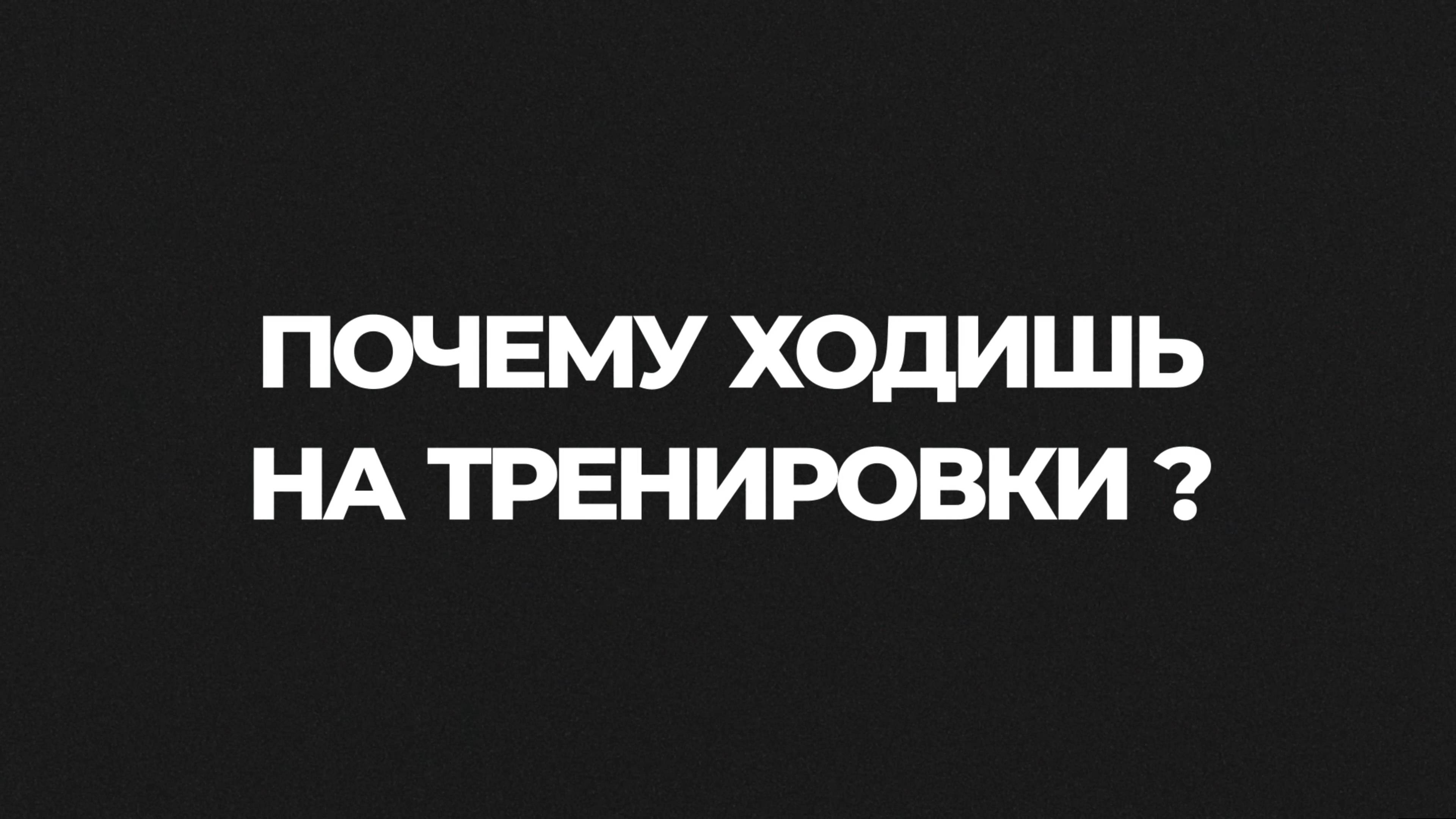 «Территория спорта. Фитнес и кроссфит». Почему ходишь на тренировки. Дана