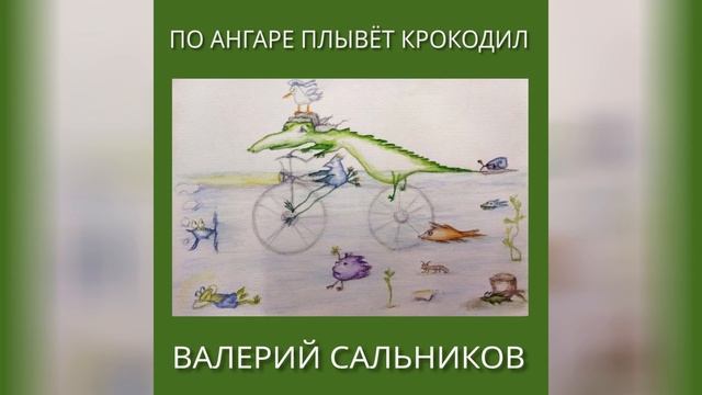 Валерий Сальников - По Ангаре плывёт крокодил (аудио)