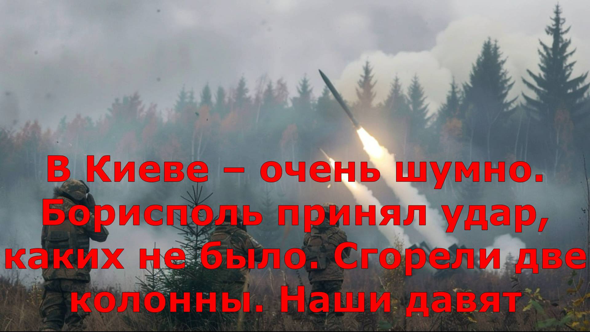 В Киеве – очень шумно. Борисполь принял удар, каких не было. Сгорели две колонны. Наши давят