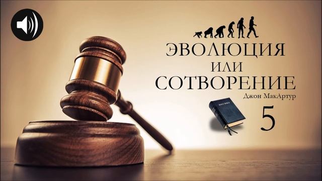 Эволюция или Сотворение | 5 | Джон МакАртур