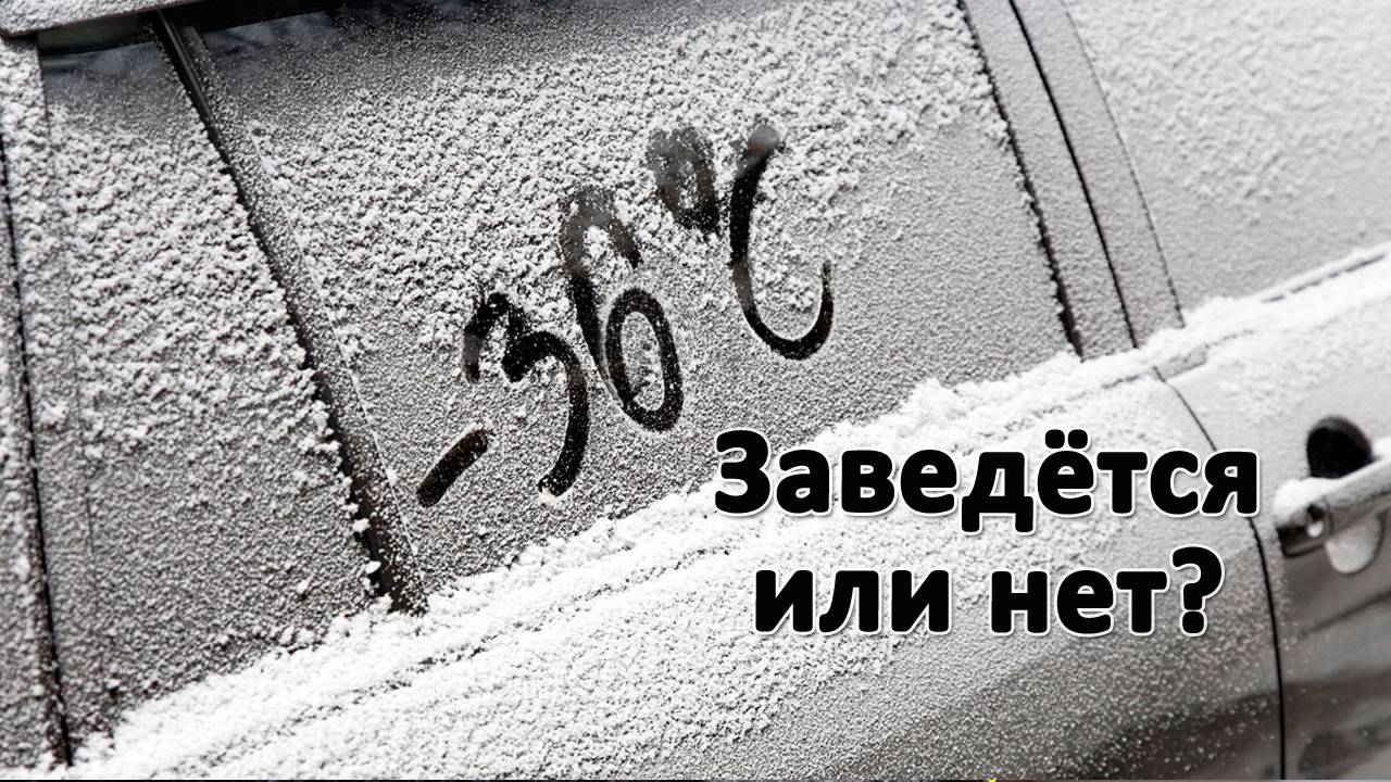 В -36 завожу машину. Сидим без света, дом остывает. Новые косяки в шкафу