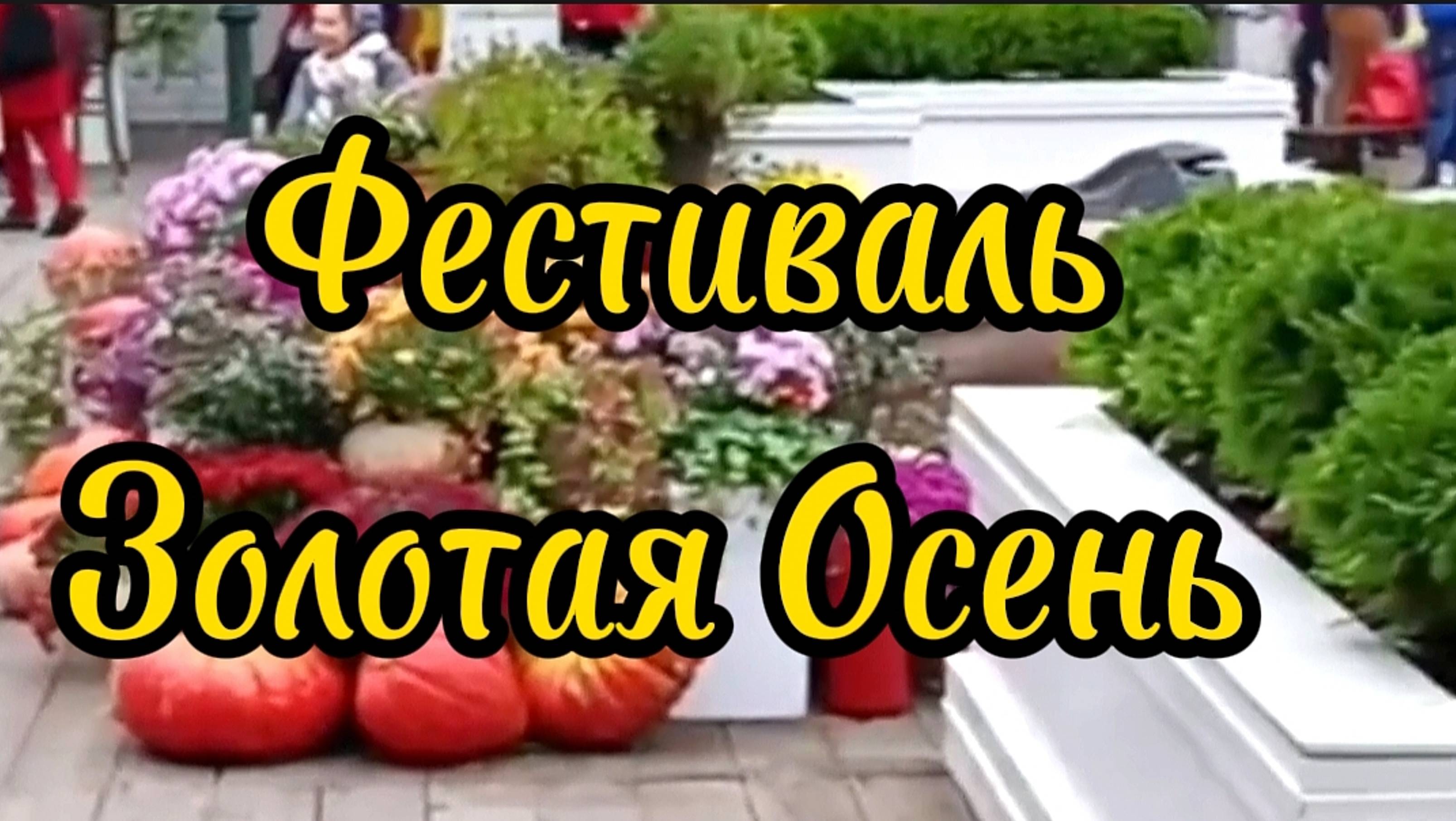 Фестиваль Золотая осень