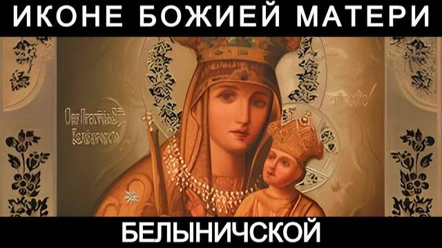 Молитва пред иконою Божией Матери Белыничской