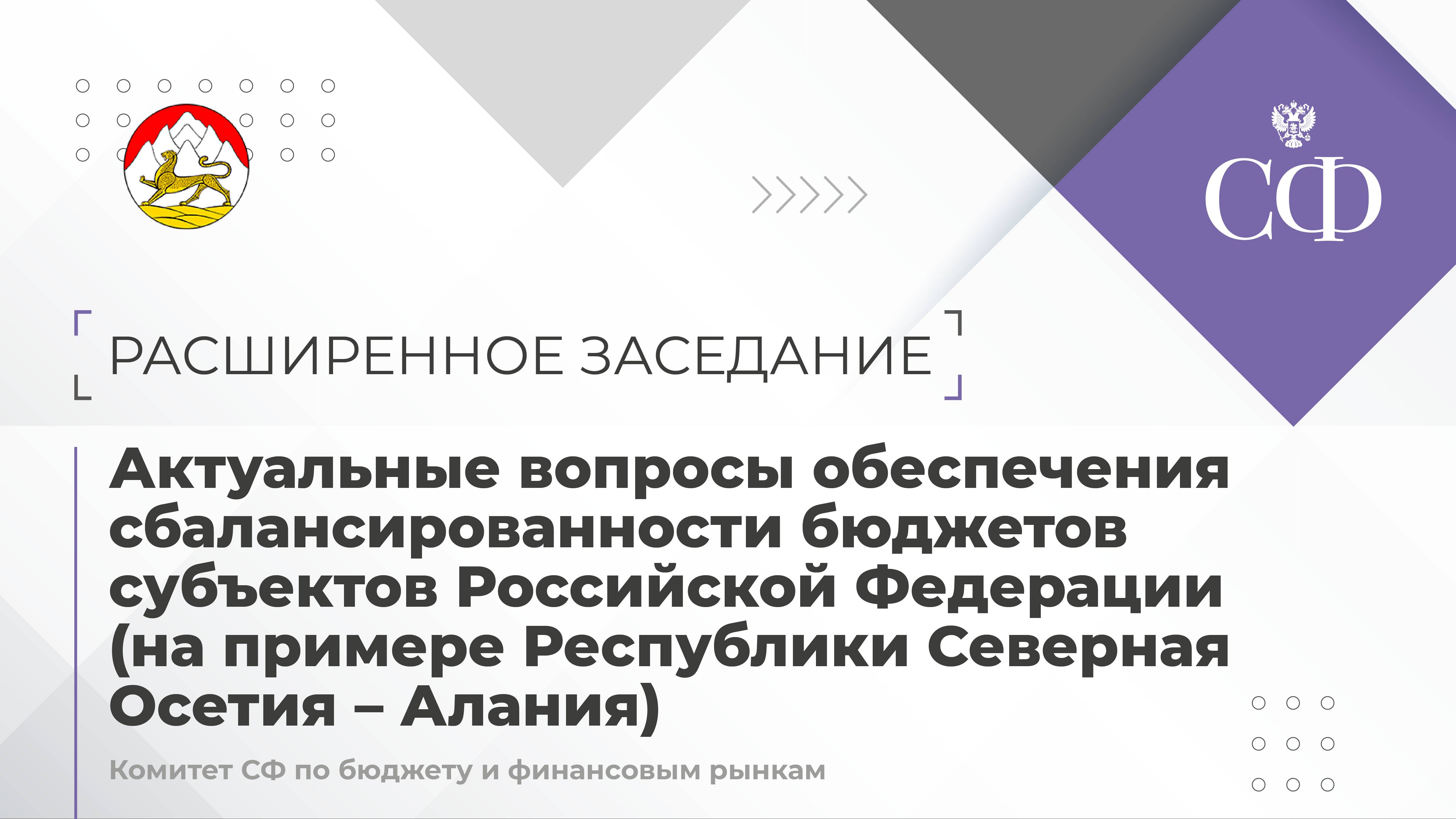 Актуальные вопросы обеспечения сбалансированности бюджетов субъектов РФ