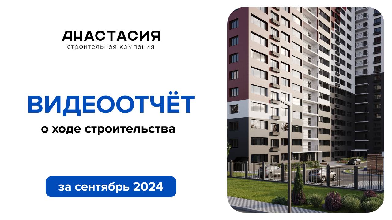 Видеоотчет о ходе строительства за сентябрь 2024